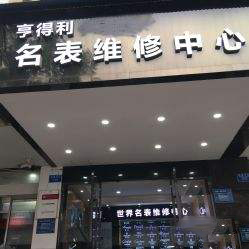 深圳亨得利名表维修中心在哪？（图）